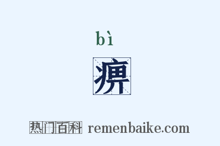 痹是什么意思的图片